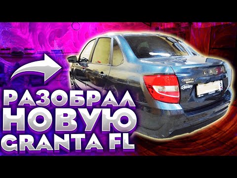 Видео: Разбор салона Lada Granta FL за 12 минут! Обзор шумки. Как разобрать двери, крышу, пол, багажник?