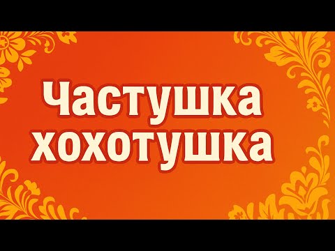 Видео: Частушка хохот ушка