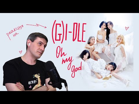 Видео: Реакция на (G)I-DLE — Oh My God • K-Pop Reaction