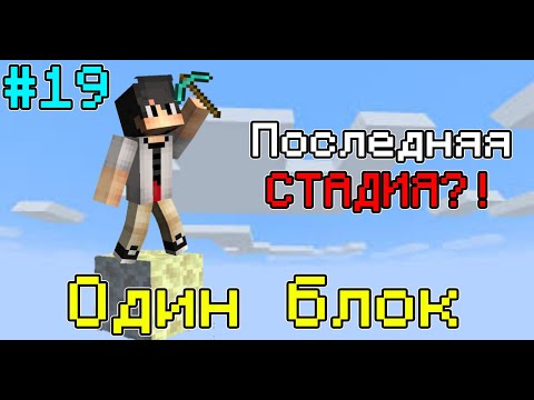 Видео: Выживаю на ОДНОМ блоке в майнкрафте #19 Последние шаги