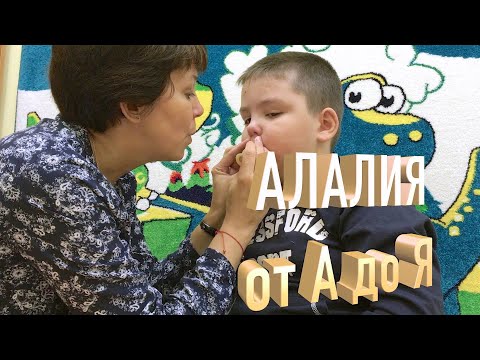 Видео: Алалия от А до Я или волшебный пендель