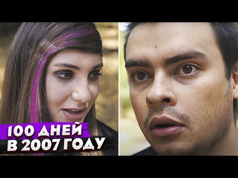 Видео: КОРОЧЕ ГОВОРЯ, 100 ДНЕЙ В 2007 ГОДУ / ДЕДИНСАЙД / СТАЛ ЭМО  НА 24 ЧАСА