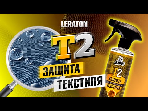 Видео: ЗАЩИТА ТЕКСТИЛЯ от LERATON