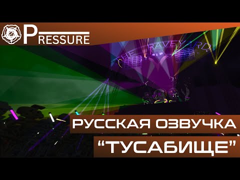 Видео: Roblox Pressure | "RaveYard" -  ПРОХОЖДЕНИЕ НА РУССКОМ [RUS DUB]