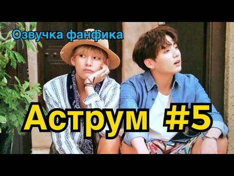 Видео: АСТРУМ | Озвучка фанфика | ВИГУКИ | Часть 5