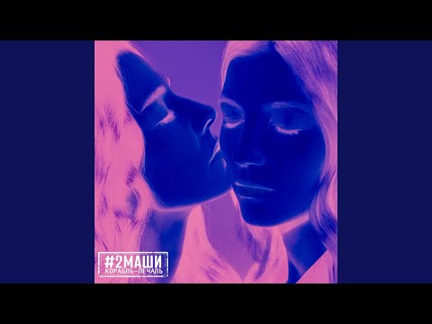 Видео: Корабль-Печаль