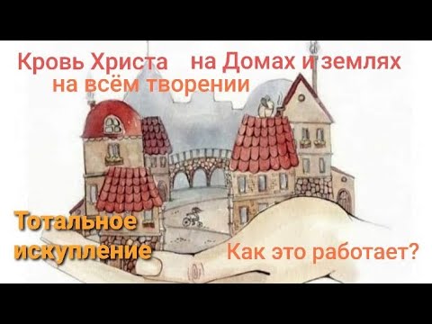 Видео: Глобальное искупление.Люди, Дома и Земля. Как это работает?