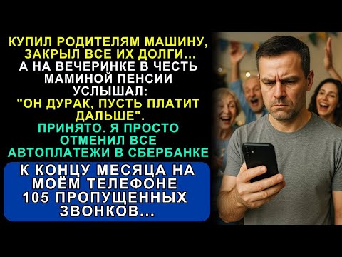 Видео: Я 6 Лет Тянул Родителей. Оплатил Кредиты, Купил Машину… А На Празднике Мама Сказала: “Он Дурак”