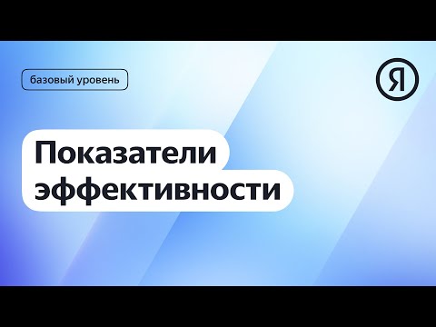 Видео: Показатели эффективности I Яндекс про Директ 2.0