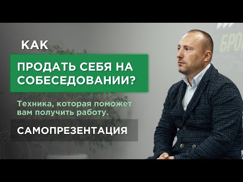 Видео: Как продать себя на собеседовании? Техника, которая поможет вам получить работу. Самопрезентация.