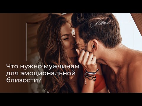 Видео: Это сближает! Что нужно мужчинам для эмоциональной близости?