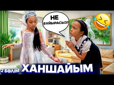 Видео: 2 БӨЛІМ🎥/ХАНШАЙЫМ НЕ БҰЙЫРАСЫЗ?🥺👸🏼😂