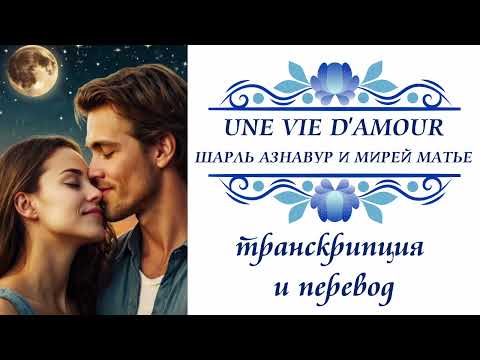 Видео: Шарль Азнавур и Мирей Матье - Une vie d'amour. Транскрипция и перевод