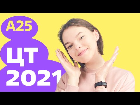 Видео: ЦТ 2021: А25