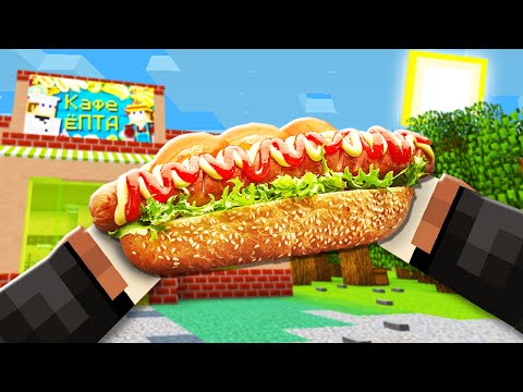 Видео: ПРИГОТОВИЛ ФЕРМЕРСКИЙ ХОТ-ДОГ В МАЙНКРАФТ КАФЕ!