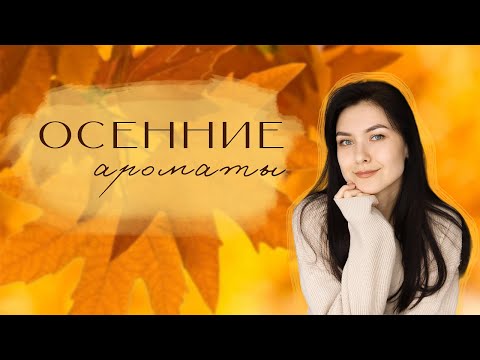 Видео: АРОМАТЫ НА ОСЕНЬ 🍁