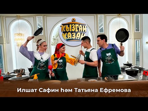 Видео: Кызган казан. ТНВ. Булат, Ләйсән. Татьяна Ефремова һәм Илшат Сафин