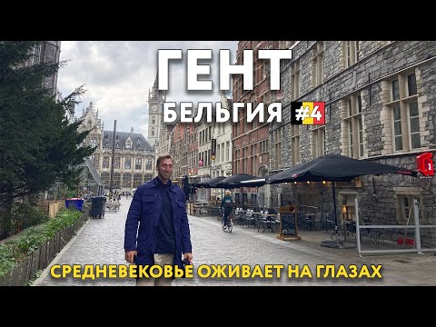 Видео: ГЕНТ - настоящая БЕЛЬГИЯ и ее истинное лицо. Цены и достопримечательности. Что посмотреть.