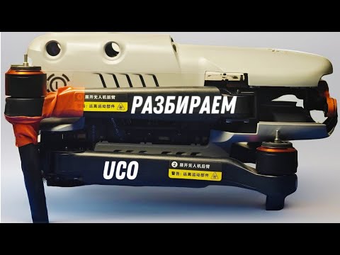 Видео: ✅ Разбор корпуса квадрокоптера UCO