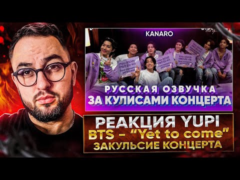 Видео: РЕАКЦИЯ YUPI НА Закулисье концерта BTS "Yet To Come" в ПУСАНЕ