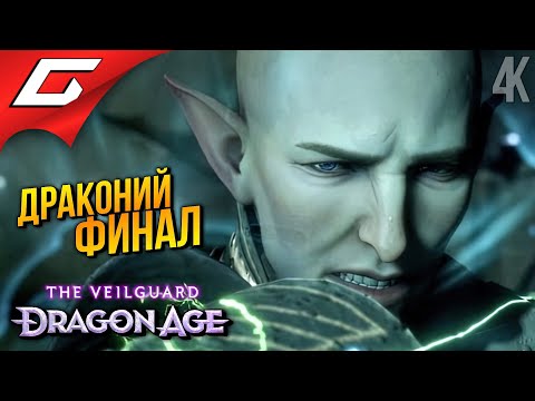 Видео: ЛУЧШИЙ ФИНАЛ СОЛАСА ➤ Dragon Age 4: The Veilguard ◉ Прохождение 17 [Финал\Концовка]
