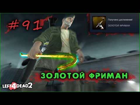 Видео: 91# Достижение ЗОЛОТОЙ ФРИМАН в Left 4 Dead 2