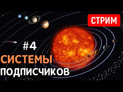 Видео: ОБЗОР Планетных Систем подписчиков (Часть 4) | Universe Sandbox | Стрим