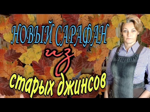 Видео: Сарафан из старых джинсов.