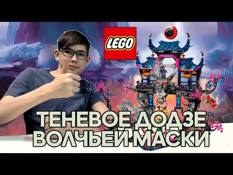 Видео: Timka LEGO Ninjago set 71813 (Теневое додзё Волчьей Маски / Wolf Mask Shadow Dojo).