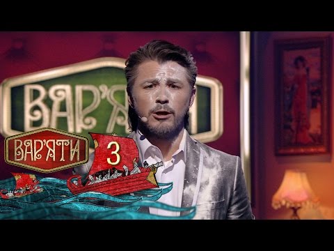 Видео: Вар'яти (Варьяты) - Випуск 3 - 09.11.2016