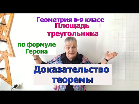 Видео: Формула Герона площади треугольника. Доказательство. Геометрия 9 класс