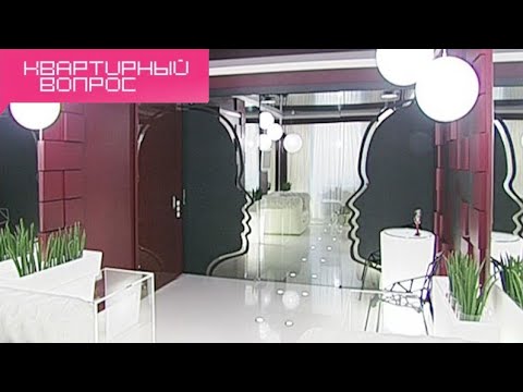 Видео: Квартирный вопрос - Интерьер-обманка: все с ног на голову! (21.07.2012)