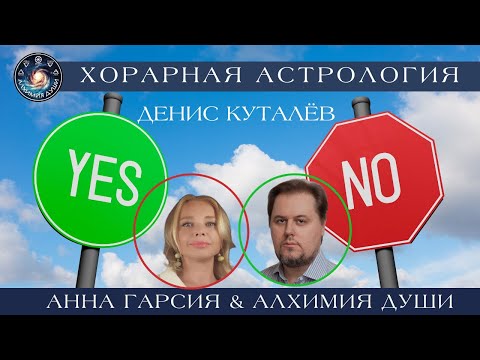 Видео: Денис  Куталёв "Хорарная астрология. Радикальность карты. Пример вопроса про отношения"