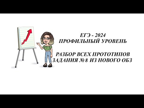 Видео: ЗАДАНИЕ 8.  ЕГЭ 2024.  РАЗБОР ВСЕХ ПРОТОТИПОВ НОВОГО ОТКРЫТОГО БАНКА ЗАДАНИЙ ФИПИ.