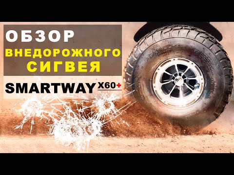 Видео: СИГВЕЙ НА 2400W и 60V! Внедорожный SmartWay X60+