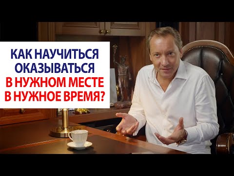 Видео: Как научиться оказываться в нужном месте в нужное время? / Роман Василенко