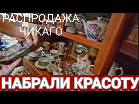 Видео: ❤️‍🔥Набрали Красоту!В Американском Доме Чикаго!