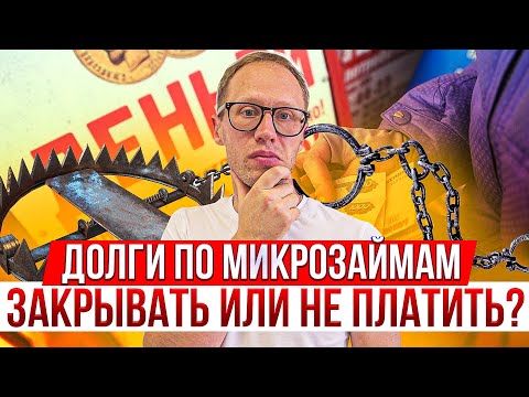 Видео: Как закрыть долги в МФО? Или вообще не платить задолженность по микрозаймам?