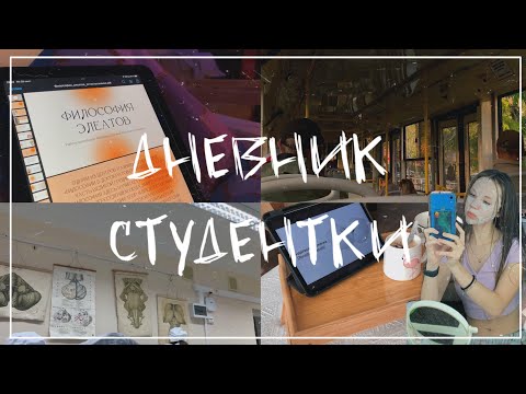 Видео: ДНЕВНИК СТУДЕНТКИ/study with me/ влог