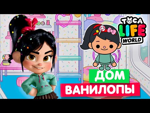 Видео: ДОМ ВАНИЛОПЫ в Тока Бока 😠 Обустройство Toca Life World