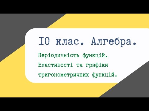 Видео: Урок 28. Періодичність функцій. Властивості та графіки тригонометричних функцій.