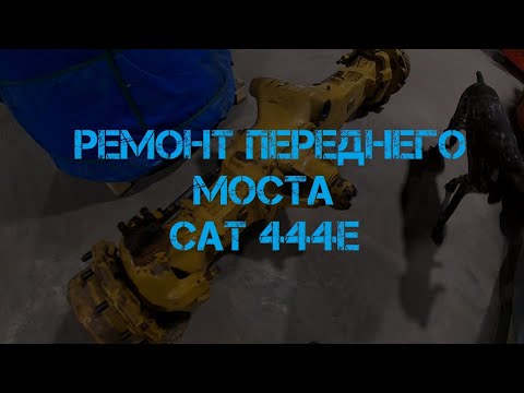 Видео: Ремонт переднего моста CAT 444E.