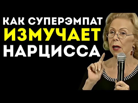 Видео: Как Суперэмпат Уничтожает Нарцисса  Мощная Мотивационная Речь