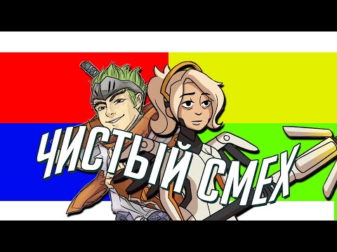 Видео: Чистый смех | Смешные моменты из Overwatch 2