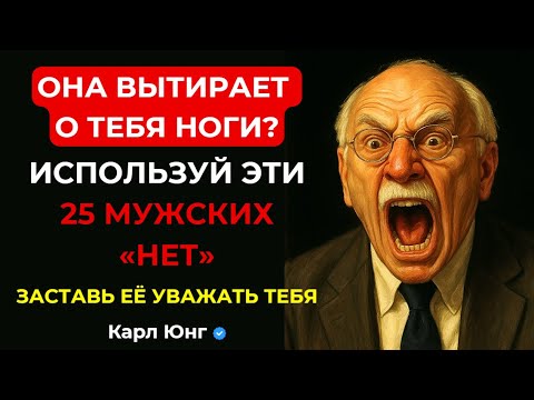 Видео: 💥 СИЛА ОТКАЗА: 25 ситуаций, где твоё НЕТ вернёт её уважение | Карл Юнг