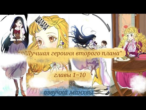 Видео: ✨Озвучка манхвы| "Лучшая героиня второго плана" главы 1~10