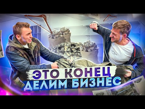Видео: МЫ БАНКРОТЫ! ДЕЛИМ БИЗНЕС