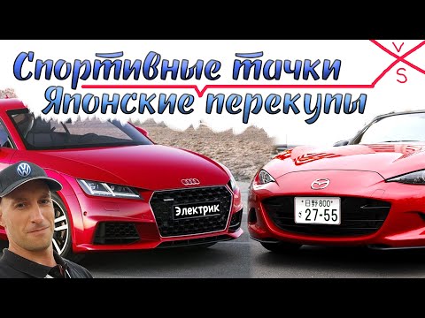 Видео: Покупка Ауди ТТ 8S 1,8л или Мазда Родстер ND 1,5л. Японские перекупы мешают покупать классные тачки!