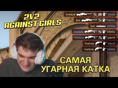 Видео: EVELONE & BAZ ИГРАЮТ 2V2 ПРОТИВ ДЕВОЧЕК В CS2! САМАЯ СМЕШНАЯ ИГРА.