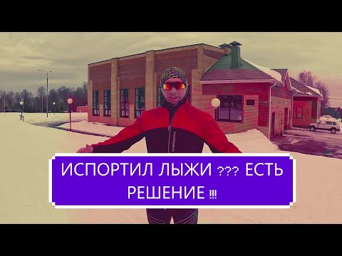 Видео: 😱ИСПОРТИЛ ЛЫЖИ??? 👌ЕСТЬ РЕШЕНИЕ !!! #лыжи #смазкалыж #лыжныемази #лыжныйспорт